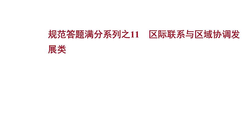 高考地理一轮复习规范答题满分系列11区际联系与区域协调发展类课件新人教版第1页