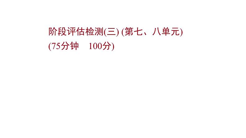 高考地理一轮复习阶段评估检测三第七八单元课件鲁教版第1页