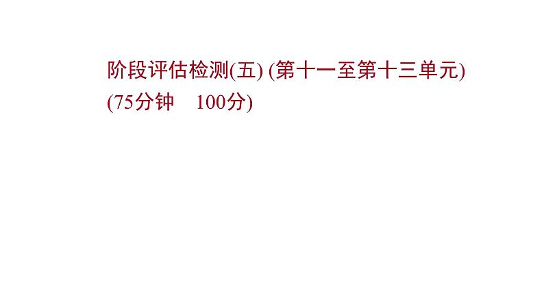 高考地理一轮复习阶段评估检测五第十一至第十三单元课件鲁教版第1页