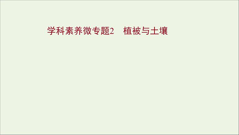 高考地理一轮复习学科素养微专题2植被与土壤课件第1页