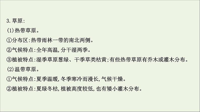 高考地理一轮复习学科素养微专题2植被与土壤课件第6页