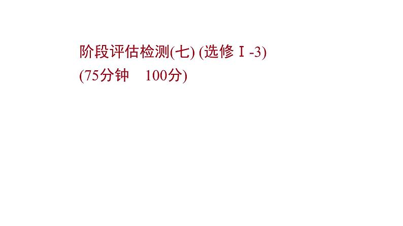 高考地理一轮复习阶段评估检测七选修Ⅰ_3课件鲁教版第1页