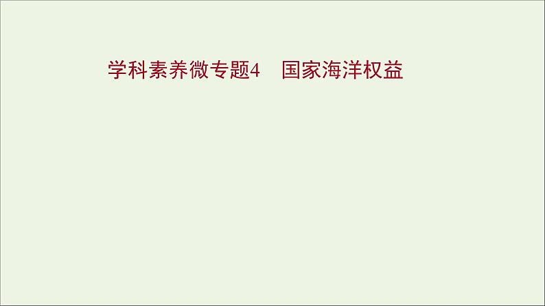 高考地理一轮复习学科素养微专题4国家海洋权益课件第1页