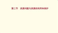 高考地理一轮复习选修1_3第二节资源问题与资源的利用和保护课件新人教版