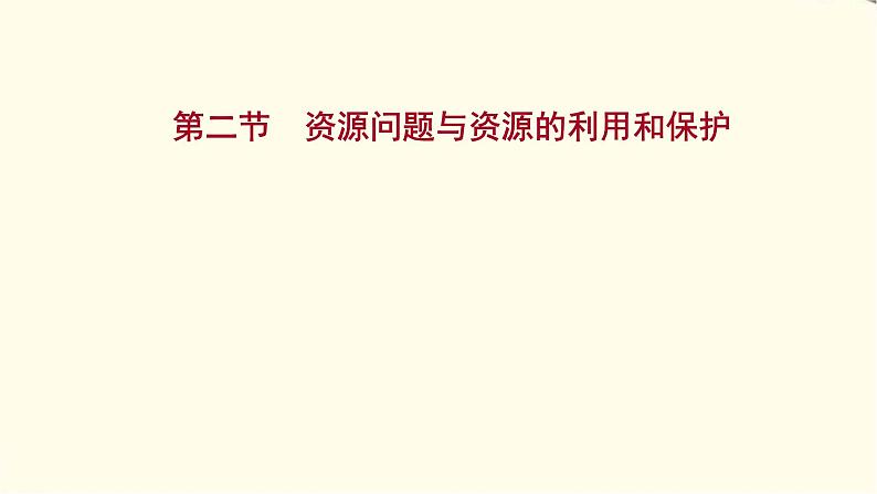 高考地理一轮复习选修1_3第二节资源问题与资源的利用和保护课件新人教版01