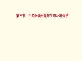 高考地理一轮复习选修1_3第三节生态环境问题与生态环境保护课件新人教版