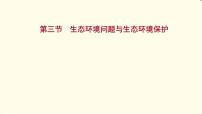 高考地理一轮复习选修1_3第三节生态环境问题与生态环境保护课件新人教版