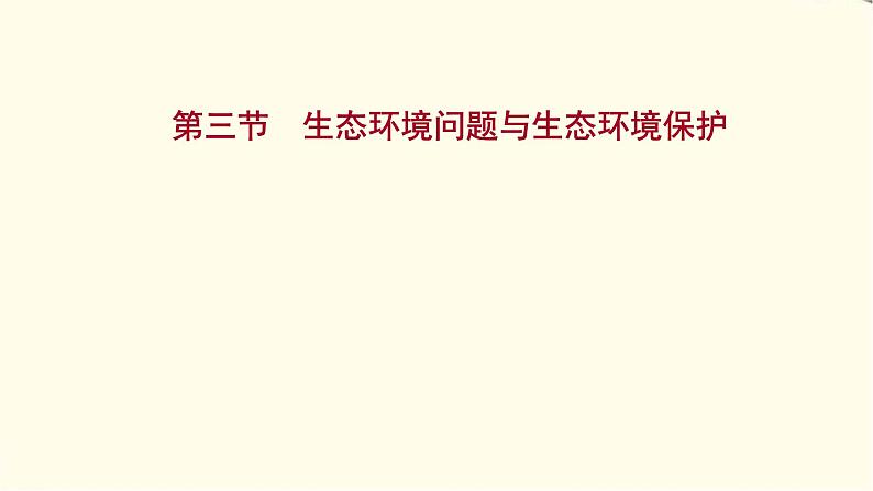 高考地理一轮复习选修1_3第三节生态环境问题与生态环境保护课件新人教版01