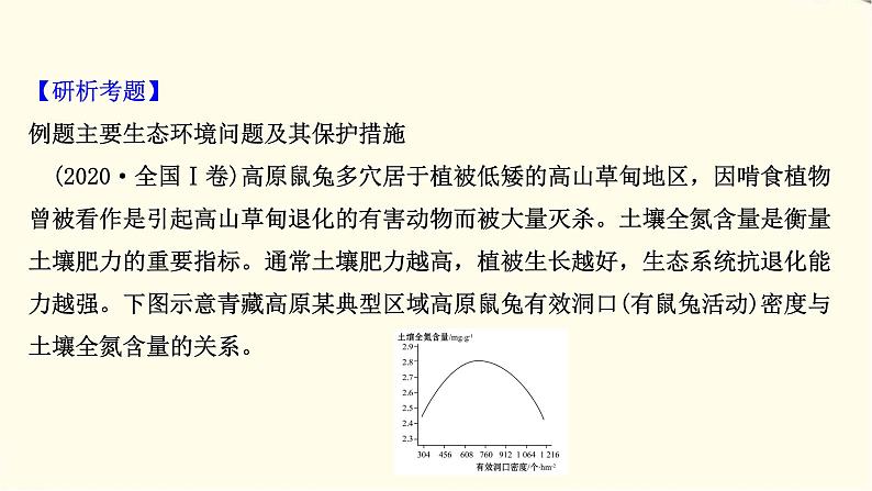 高考地理一轮复习选修1_3第三节生态环境问题与生态环境保护课件新人教版02