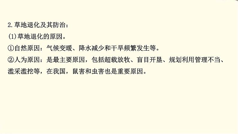 高考地理一轮复习选修1_3第三节生态环境问题与生态环境保护课件新人教版08