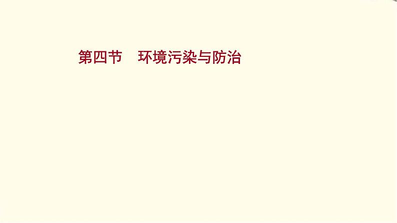 高考地理一轮复习选修1_3第四节环境污染与防治课件新人教版01