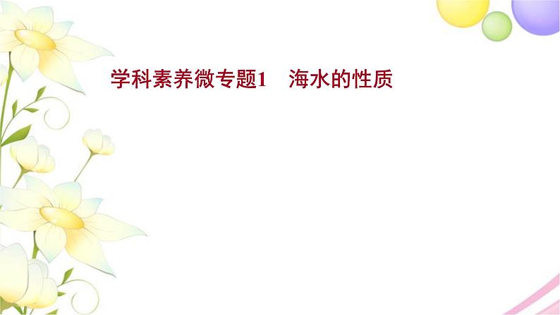 高考地理一轮复习微专题1海水的性质课件新人教版第1页