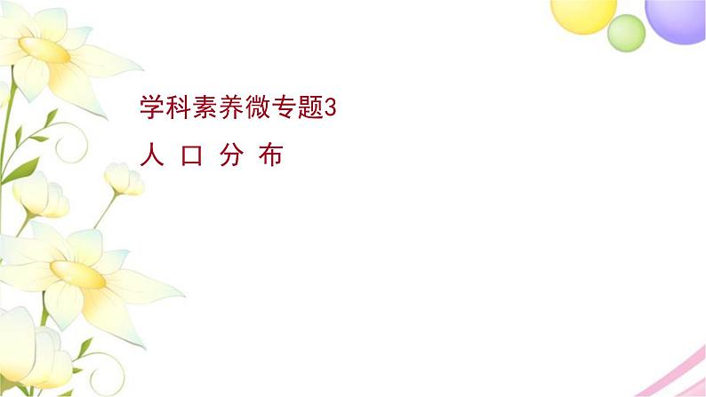 高考地理一轮复习微专题3人口分布课件新人教版第1页