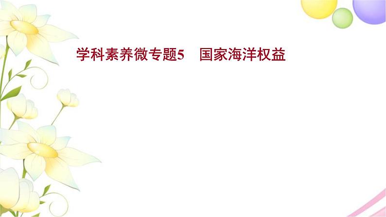 高考地理一轮复习微专题5国家海洋权益课件新人教版01