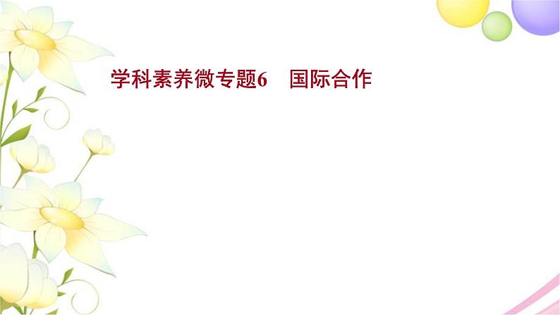 高考地理一轮复习微专题6国际合作课件新人教版第1页