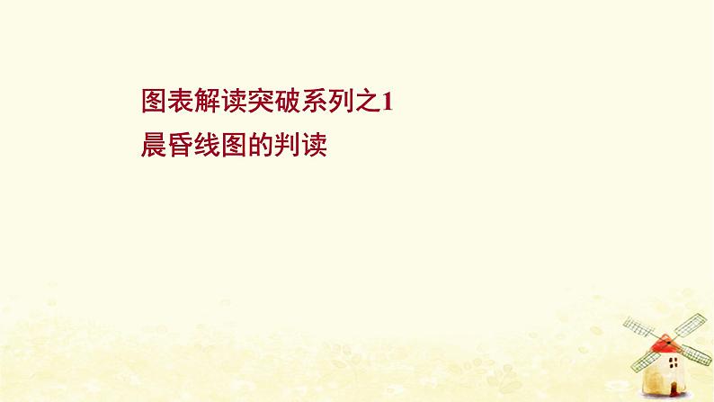 高考地理一轮复习图表解读突破系列1晨昏线图的判读课件新人教版01