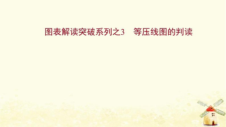 高考地理一轮复习图表解读突破系列3等压线图的判读课件新人教版01