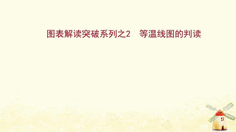 高考地理一轮复习图表解读突破系列2等温线图的判读课件新人教版第1页