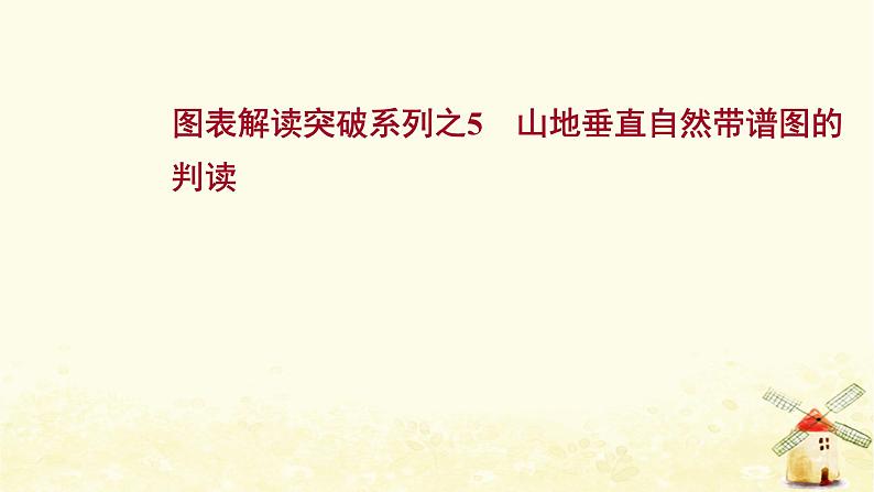 高考地理一轮复习图表解读突破系列5山地垂直自然带谱图的判读课件新人教版01