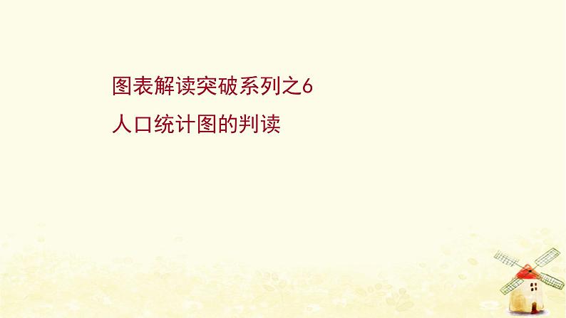 高考地理一轮复习图表解读突破系列6人口统计图的判读课件新人教版第1页