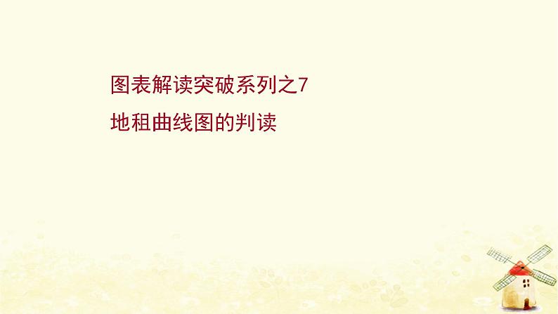 高考地理一轮复习图表解读突破系列7地租曲线图的判读课件新人教版第1页