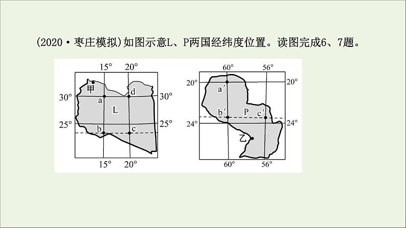 高考地理一轮复习课时作业一经纬网与地图课件08