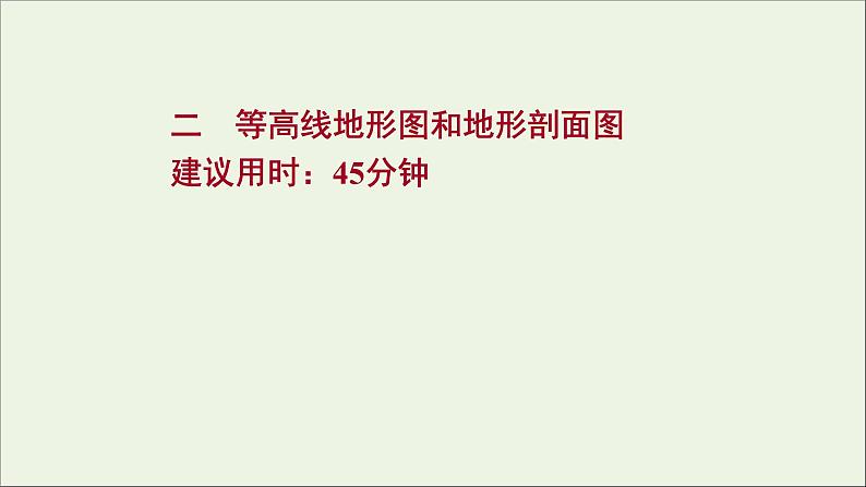 高考地理一轮复习课时作业二等高线地形图和地形剖面图课件01