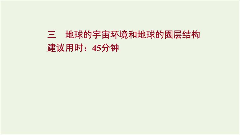 高考地理一轮复习课时作业三地球的宇宙环境和地球的圈层结构课件01