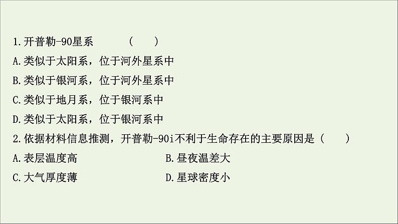 高考地理一轮复习课时作业三地球的宇宙环境和地球的圈层结构课件04