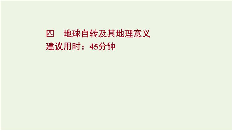 高考地理一轮复习课时作业四地球自转及其地理意义课件第1页