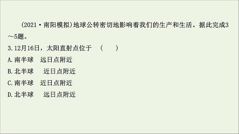 高考地理一轮复习课时作业五地球公转及其地理意义课件06