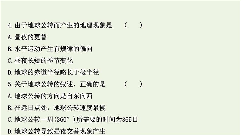 高考地理一轮复习课时作业五地球公转及其地理意义课件07