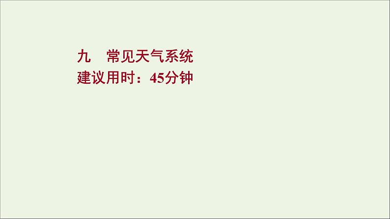 高考地理一轮复习课时作业九常见天气系统课件第1页