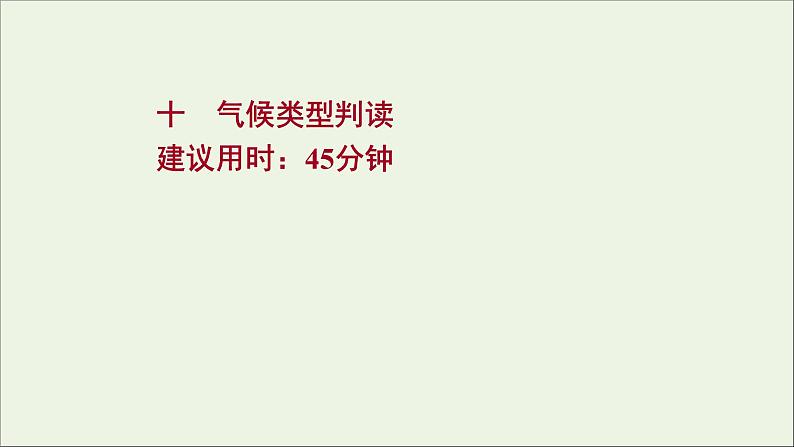 高考地理一轮复习课时作业十气候类型判读课件第1页