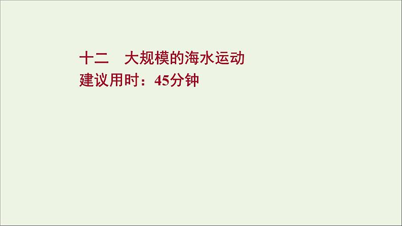 高考地理一轮复习课时作业十二大规模的海水运动课件第1页