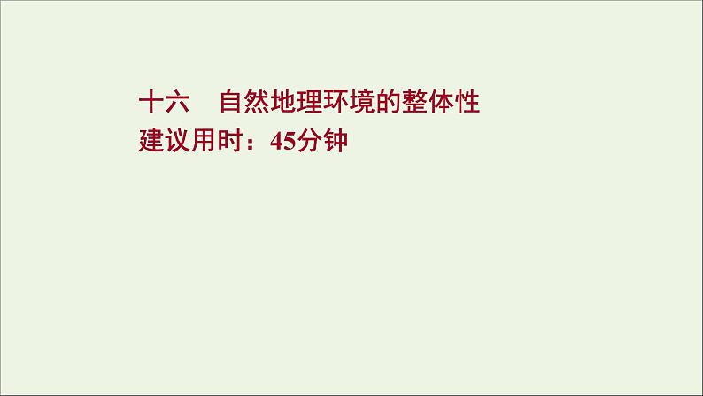 高考地理一轮复习课时作业十六自然地理环境的整体性课件第1页