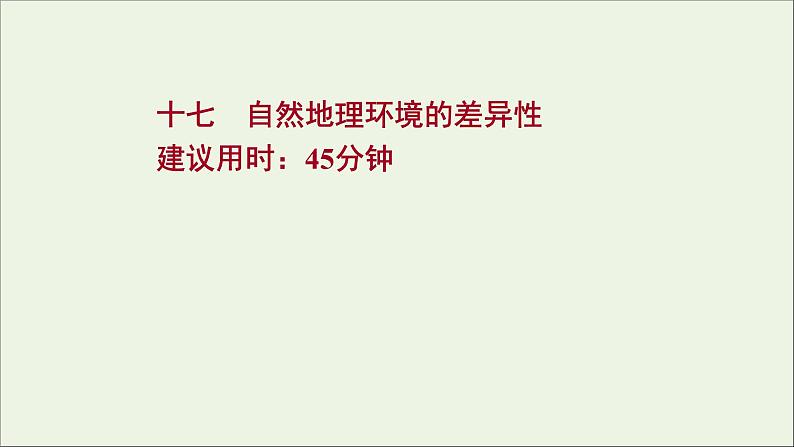 高考地理一轮复习课时作业十七自然地理环境的差异性课件第1页