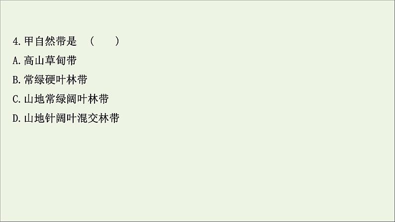 高考地理一轮复习课时作业十七自然地理环境的差异性课件第7页