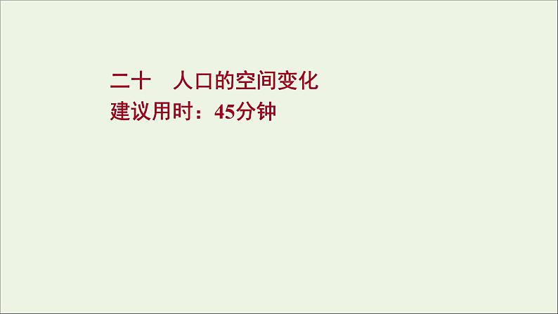 高考地理一轮复习课时作业二十人口的空间变化课件01