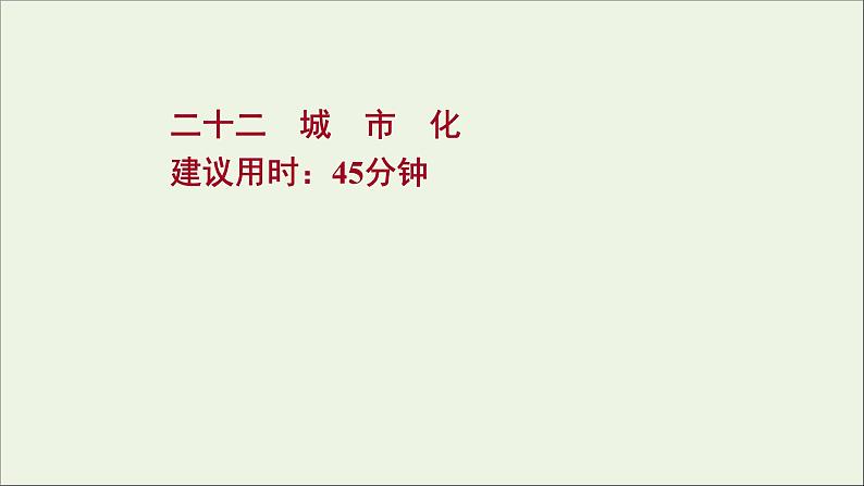 高考地理一轮复习课时作业二十二城市化课件第1页