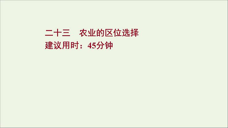 高考地理一轮复习课时作业二十三农业的区位选择课件第1页