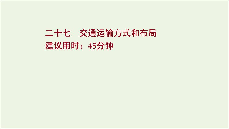 高考地理一轮复习课时作业二十七交通运输方式和布局课件第1页