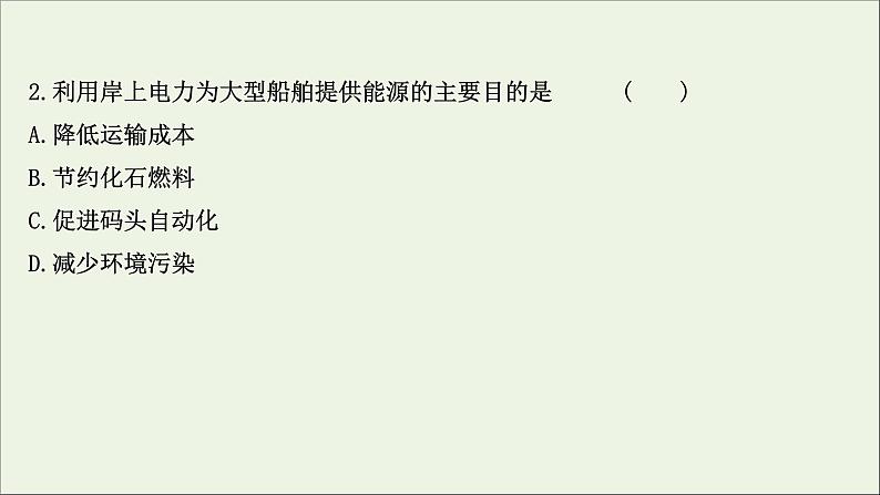 高考地理一轮复习课时作业二十七交通运输方式和布局课件第3页