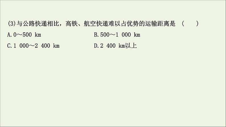 高考地理一轮复习课时作业二十七交通运输方式和布局课件第7页