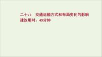 高考地理一轮复习课时作业二十八交通运输方式和布局变化的影响课件