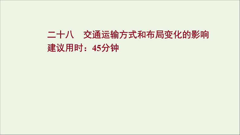 高考地理一轮复习课时作业二十八交通运输方式和布局变化的影响课件第1页