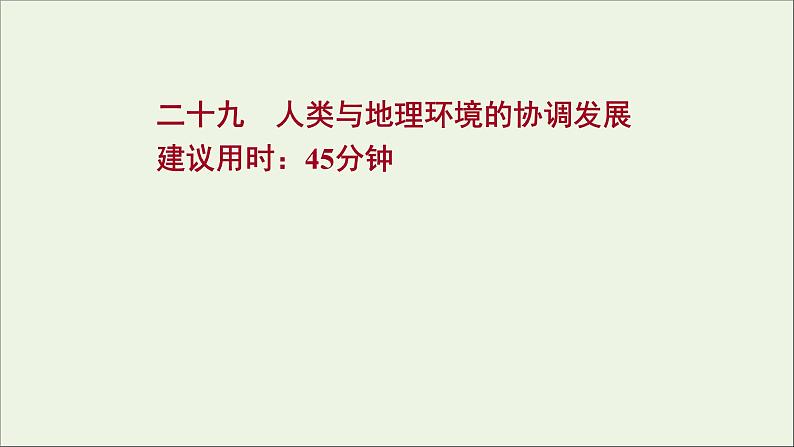 高考地理一轮复习课时作业二十九人类与地理环境的协调发展课件01