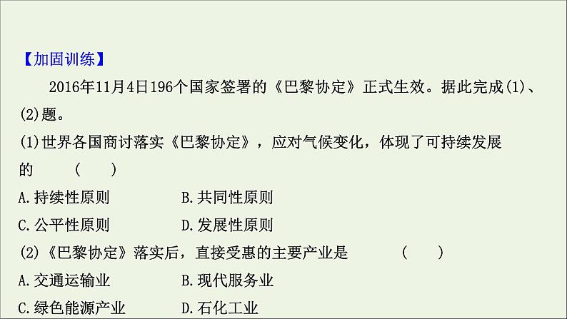 高考地理一轮复习课时作业二十九人类与地理环境的协调发展课件05