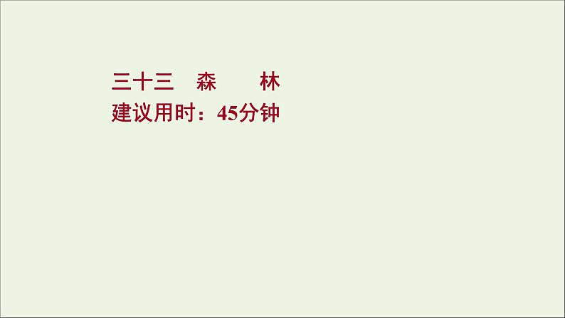 高考地理一轮复习课时作业三十三森林课件01