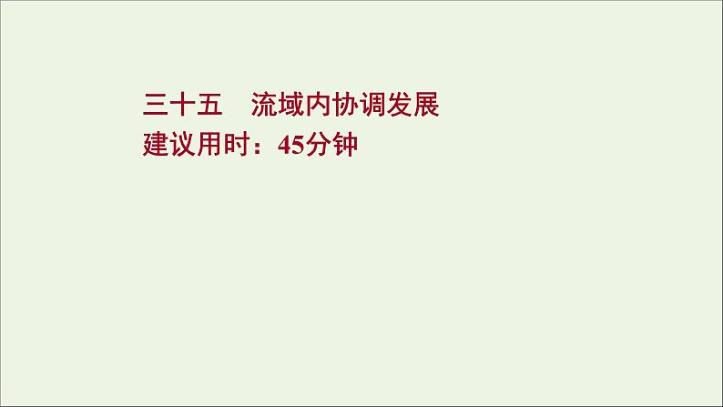 高考地理一轮复习课时作业三十五流域内协调发展课件01